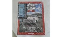 Волга ГАЗ М-22, масштабная модель, Автолегенды СССР лучшее журнал от Deagostini, scale43