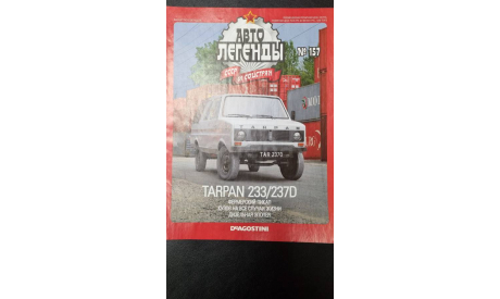 Tarpan 233/237D, масштабная модель, Автолегенды СССР журнал от DeAgostini, scale43