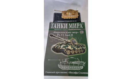 Королевский тигр Panzerkampfwagen VI B Konigstiger (Sd. Kfz.182, журнальная серия Танки Мира 1:72, scale72