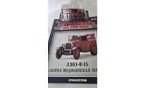 АМО Ф-15 Медицинская служба, журнальная серия Автомобиль на службе (DeAgostini), scale43
