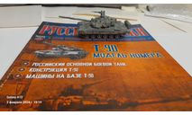 Т-90, журнальная серия Русские танки (GeFabbri) 1:72, Иглмосс, scale72