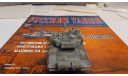 Т-90, журнальная серия Русские танки (GeFabbri) 1:72, Иглмосс, scale72