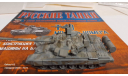Т-90, журнальная серия Русские танки (GeFabbri) 1:72, Иглмосс, scale72