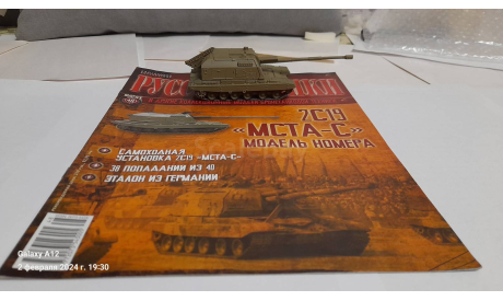 2С19 МСТА-С, журнальная серия Русские танки (GeFabbri) 1:72, Иглмосс, scale72