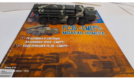 РСЗО ’Смерч’, журнальная серия Русские танки (GeFabbri) 1:72, Иглмосс, scale72