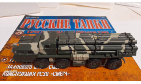 РСЗО ’Смерч’, журнальная серия Русские танки (GeFabbri) 1:72, Иглмосс, scale72