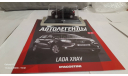 ​Lada XRAY, журнальная серия Автолегенды СССР (DeAgostini), scale43, ВАЗ