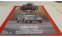 КИМ-10-50, журнальная серия Автолегенды СССР (DeAgostini), scale43