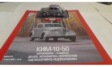 КИМ-10-50, журнальная серия Автолегенды СССР (DeAgostini), scale43