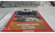 Москвич-141КР, журнальная серия Автолегенды СССР (DeAgostini), 1:43, 1/43