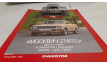 Москвич-2140SL, журнальная серия Автолегенды СССР (DeAgostini), scale43