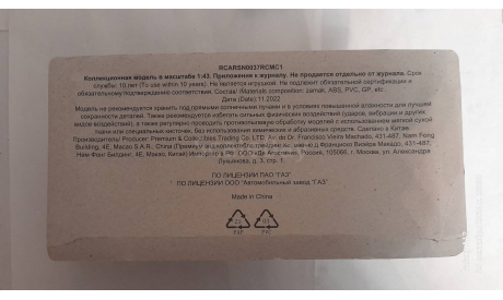 Газель Next (A22R22), журнальная серия Автолегенды СССР (DeAgostini), 1:43, 1/43