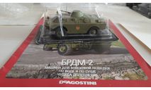 БРДМ-2, журнальная серия Автолегенды СССР (DeAgostini), scale43