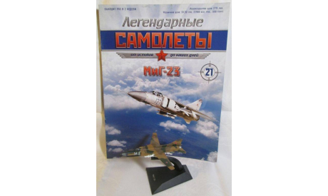 Легендарные самолеты №21 МиГ-23, журнальная серия масштабных моделей, DeAgostini, scale0