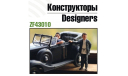 Конструкторы ГАЗ 61-40 от Zebrano 1:43, фигурка, Zebrano Model, scale43