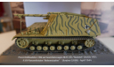 ALTAYA 1/43 SD.KFZ.165 Hummel diecast модель немецкой САУ, масштабные модели бронетехники, scale43