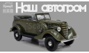 ГАЗ-61 (4х4), зеленый, масштабная модель, Наш Автопром, scale43