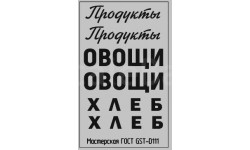 Набор декалей Надписи ПРОДУКТЫ вариант 3