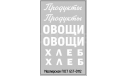 Набор декалей Надписи ПРОДУКТЫ вариант 4, фототравление, декали, краски, материалы, Мастерская ГоСТ, scale43