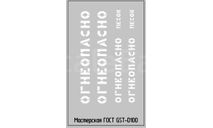 Набор декалей Надписи Огнеопасно,белые, фототравление, декали, краски, материалы, Мастерская ГоСТ, scale43