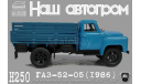 ГАЗ 52-05 бортовой, голубой, масштабная модель, Наш Автопром, scale43