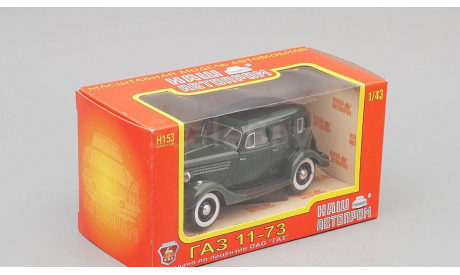 Горький 11-73, зеленый, масштабная модель, scale43, Наш Автопром, ГАЗ