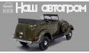 ГАЗ-61 (4х4), зеленый, масштабная модель, Наш Автопром, scale43