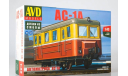Сборная модель АС-1А, сборная модель автомобиля, AVD Models, scale43