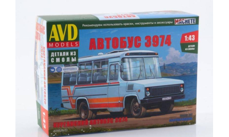 Сборная модель Автобус 3974, сборная модель автомобиля, AVD Models, scale43