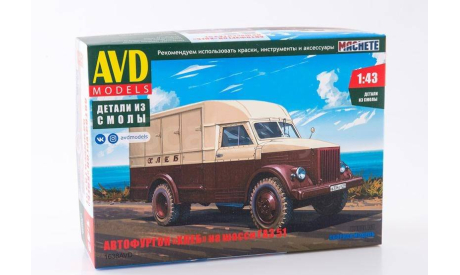 Автофургон ’ХЛЕБ’ (51), сборная модель автомобиля, AVD Models, scale43