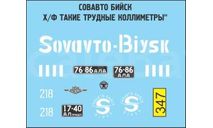 Декаль МАЗ 500 Совавто Бийск, фототравление, декали, краски, материалы, Doctor Decal, scale43