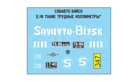 Декаль МАЗ 500 Совавто Бийск, фототравление, декали, краски, материалы, Doctor Decal, scale43