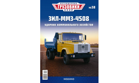 Легендарные грузовики СССР №38, ЗИЛ-ММЗ-4508, журнальная серия масштабных моделей, 1:43, 1/43