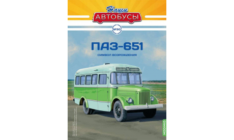 Наши Автобусы №30, ПАЗ-651, журнальная серия масштабных моделей, scale43