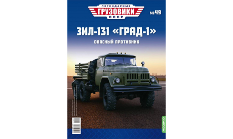 Легендарные грузовики СССР №49, ЗИЛ-131 «Град-1», журнальная серия масштабных моделей, scale43