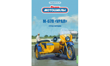 Наши мотоциклы. Спецвыпуск №1, М-67П «Урал», журнальная серия масштабных моделей, MODIMIO Collections, scale24