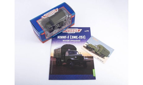 Легендарные грузовики СССР №74, КУНГ-1 (ЗИС-151), журнальная серия масштабных моделей, 1:43, 1/43