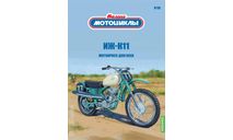 Наши мотоциклы №30, ИЖ-К11, журнальная серия масштабных моделей, MODIMIO Collections, scale24