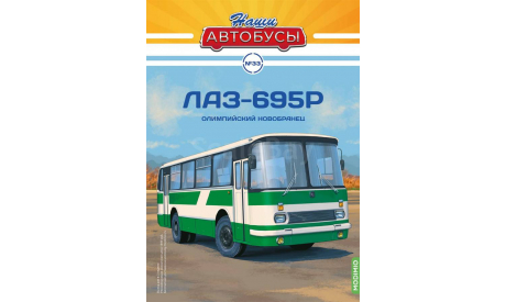Наши Автобусы №33, ЛАЗ-695Р, журнальная серия масштабных моделей, 1:43, 1/43