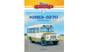 Наши Автобусы №20, КАвЗ-3270, журнальная серия масштабных моделей, scale43