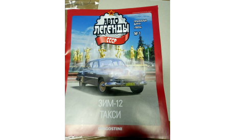 Журнал ,, Автолегенды СССР такси, литература по моделизму