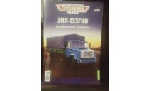Журнал Легендарные грузовики СССР №61, ЗИЛ-133Г40, запчасти для масштабных моделей, scale43