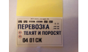 Декаль ЗИЛ-130В1 с полуприцепом ОДАЗ-794, запчасти для масштабных моделей, AVD Models, scale43, КамАЗ