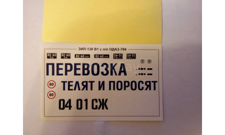 Декаль ЗИЛ-130В1 с полуприцепом ОДАЗ-794, запчасти для масштабных моделей, AVD Models, scale43, КамАЗ