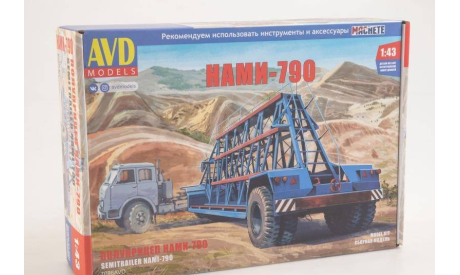 Сборная модель   Полуприцеп НАМИ-790, сборная модель автомобиля, AVD Models, scale43