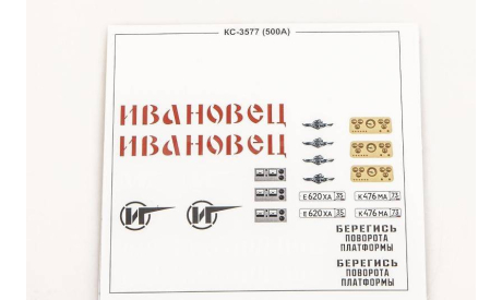 Сборная модель  Автокран КС-3577 (500А), сборная модель автомобиля, scale43, AVD Models, МАЗ