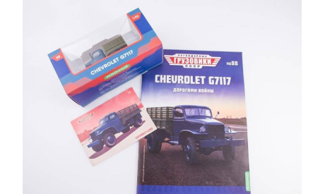 Легендарные грузовики СССР №88, CHEVROLET G7117, журнальная серия масштабных моделей, scale43