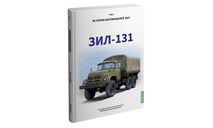 ЗИЛ-131. История автомобилей ЗИЛ. Том 5. Шелепенков М.А.М.А., литература по моделизму