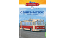 Наши Автобусы №44, СВАРЗ-МТБЭС, журнальная серия масштабных моделей, 1:43, 1/43