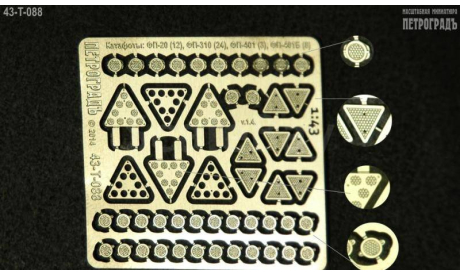 Набор катафотов ФП-20, ФП-310, ФП-401, фототравление, декали, краски, материалы, Петроградъ и S&B, scale43